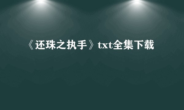 《还珠之执手》txt全集下载