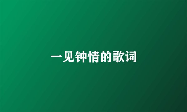 一见钟情的歌词