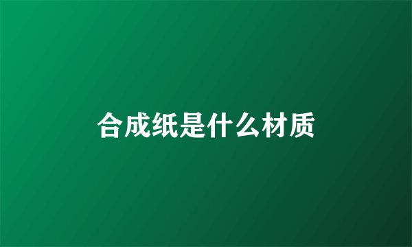合成纸是什么材质