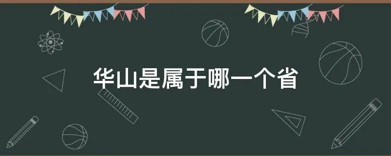 华山是属于哪一个省