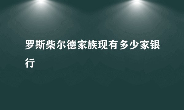 罗斯柴尔德家族现有多少家银行