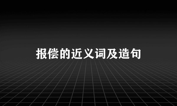 报偿的近义词及造句