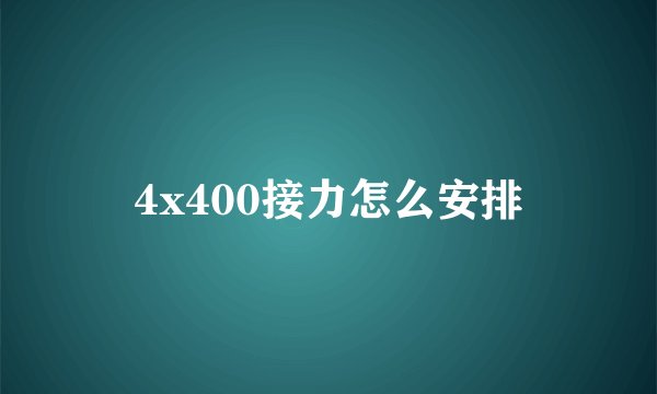 4x400接力怎么安排