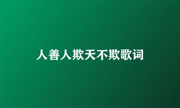 人善人欺天不欺歌词