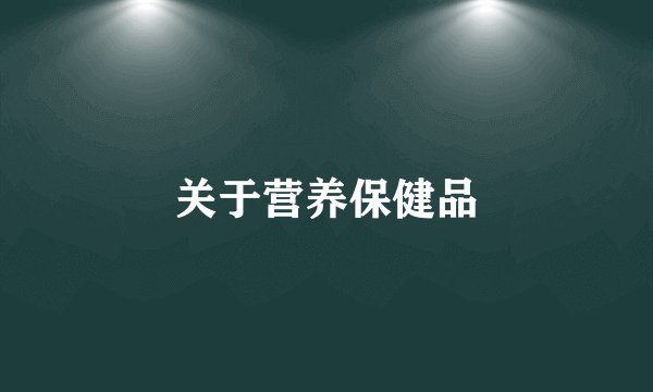 关于营养保健品