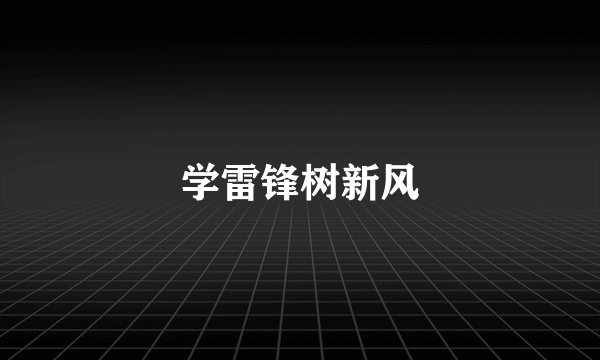 学雷锋树新风