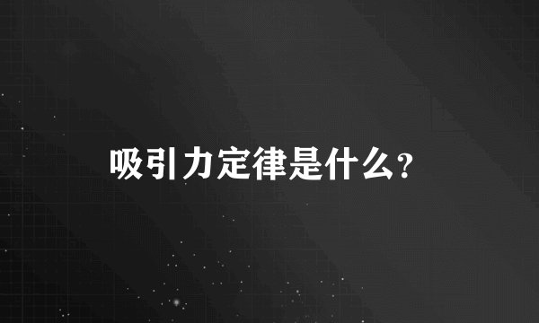 吸引力定律是什么?