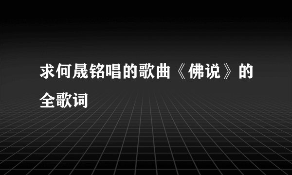 求何晟铭唱的歌曲《佛说》的全歌词