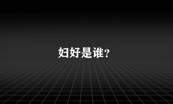 妇好是谁？