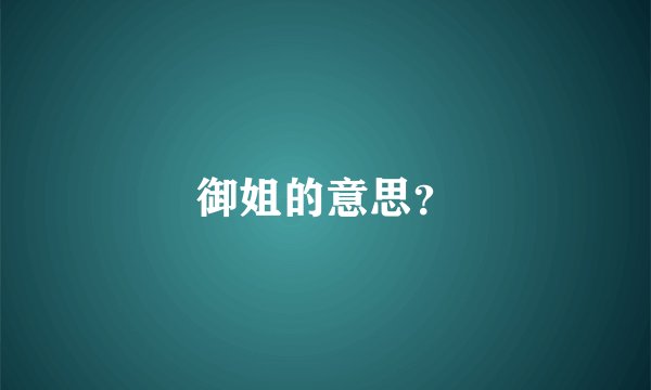 御姐的意思？