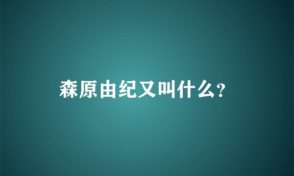 森原由纪又叫什么？