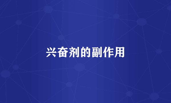 兴奋剂的副作用