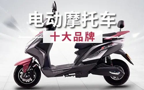 电动摩托车十大品牌 电动摩托车品牌排行 电动摩托车排名榜【最新排行】