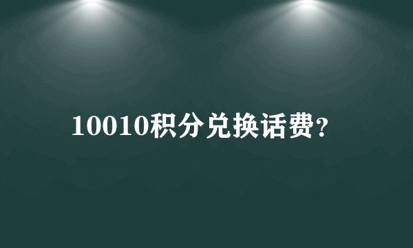 10010积分兑换话费？
