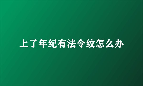 上了年纪有法令纹怎么办