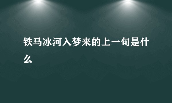 铁马冰河入梦来的上一句是什么
