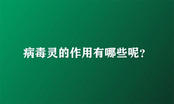 病毒灵的作用有哪些呢？