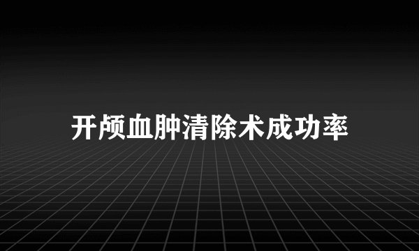 开颅血肿清除术成功率