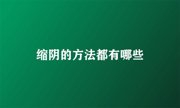 缩阴的方法都有哪些