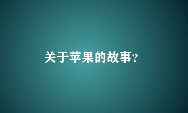关于苹果的故事？
