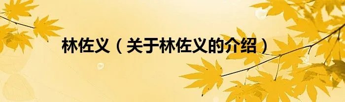 林佐义（关于林佐义的介绍）