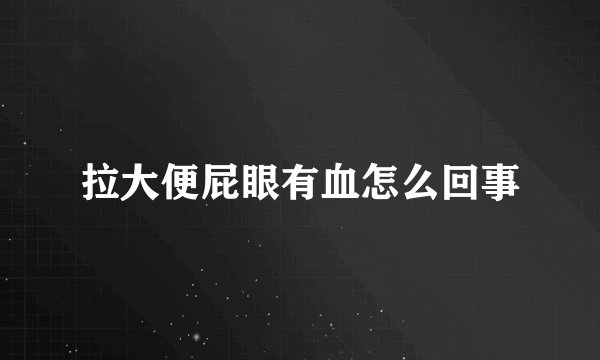 拉大便屁眼有血怎么回事
