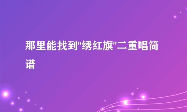 那里能找到