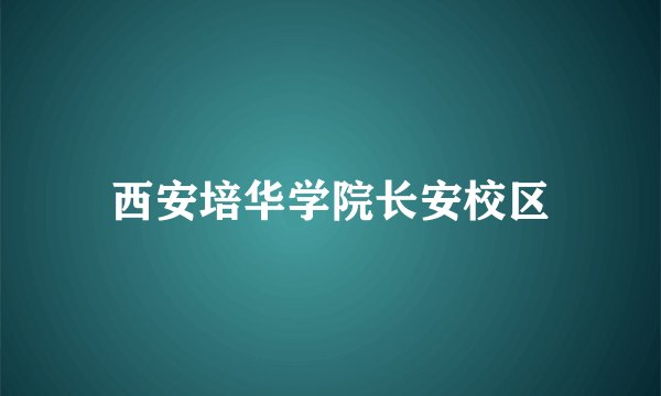 西安培华学院长安校区