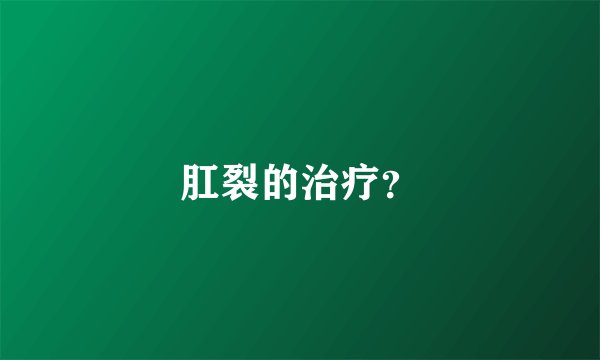 肛裂的治疗？