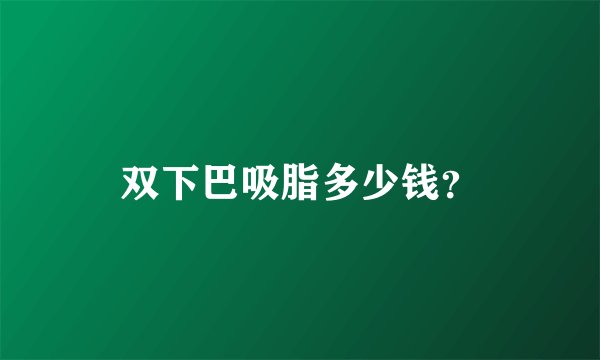 双下巴吸脂多少钱？