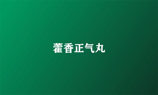 藿香正气丸