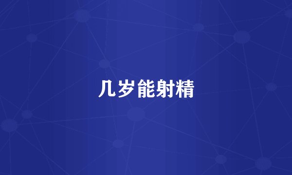 几岁能射精