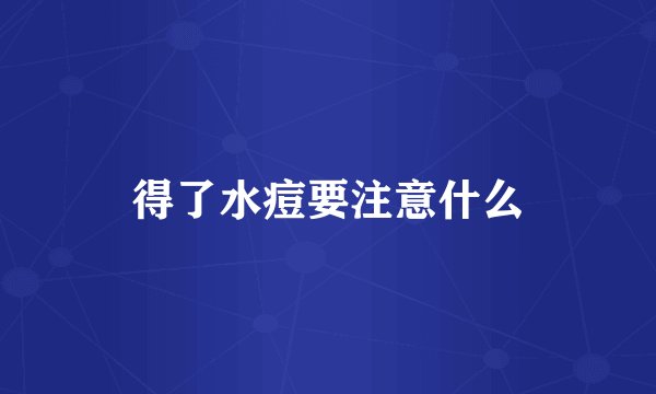 得了水痘要注意什么