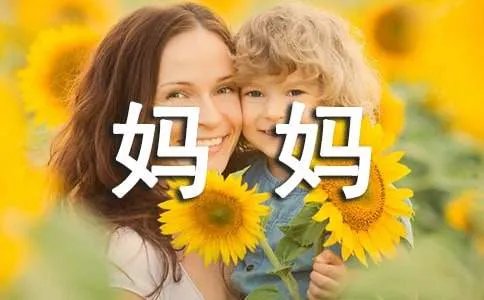 妈妈的爱作文300字