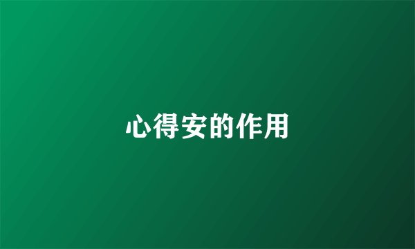 心得安的作用