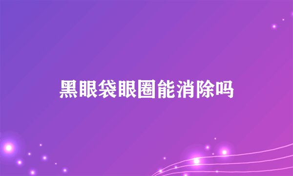 黑眼袋眼圈能消除吗