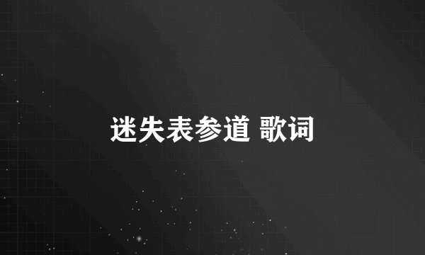 迷失表参道 歌词