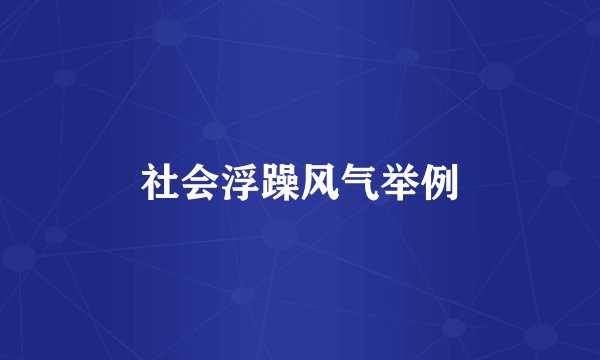 社会浮躁风气举例