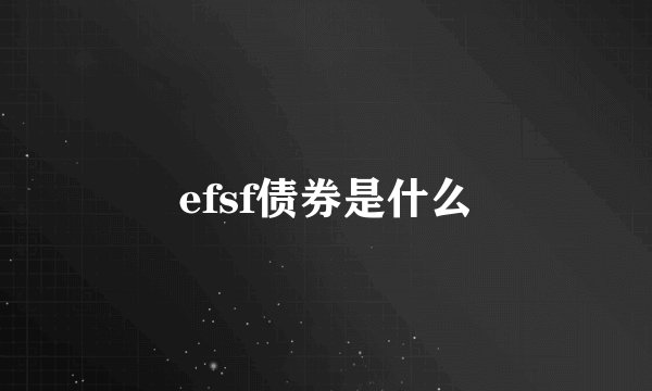 efsf债券是什么