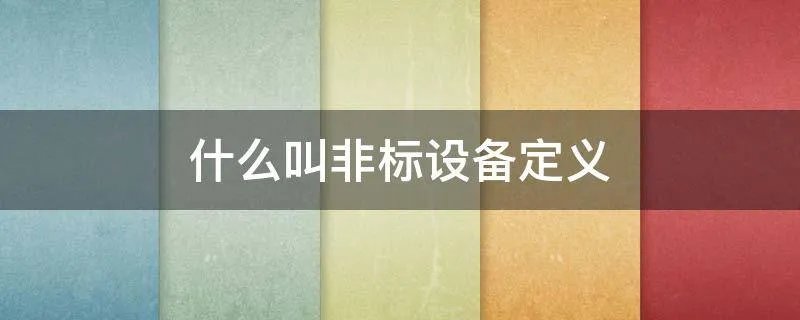 什么叫非标设备定义