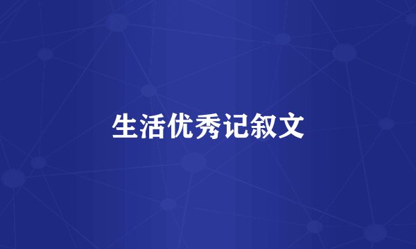 生活优秀记叙文