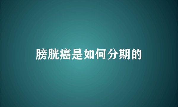 膀胱癌是如何分期的