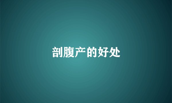 剖腹产的好处