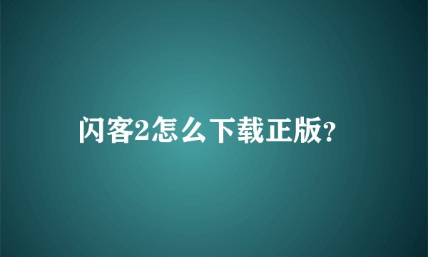 闪客2怎么下载正版？