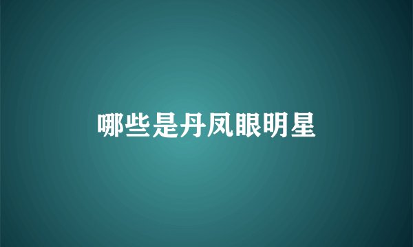哪些是丹凤眼明星