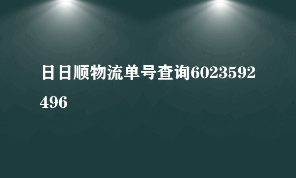 日日顺物流单号查询6023592496