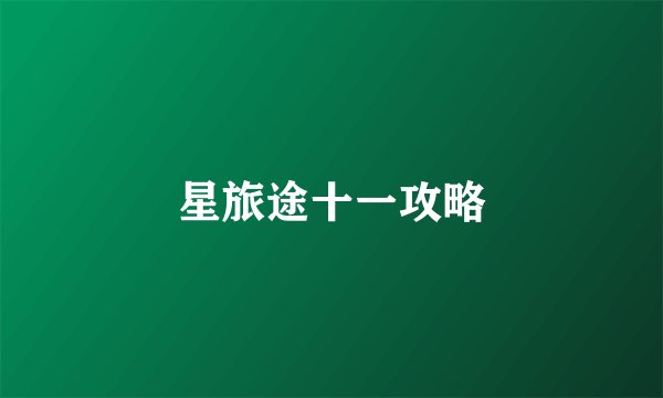 星旅途十一攻略