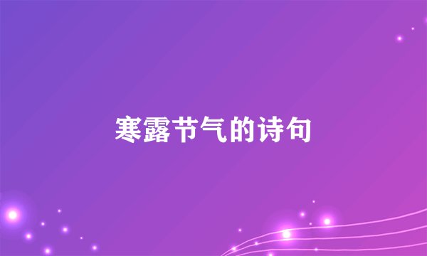 寒露节气的诗句