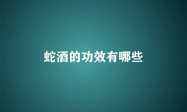 蛇酒的功效有哪些