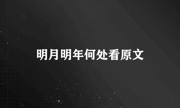 明月明年何处看原文